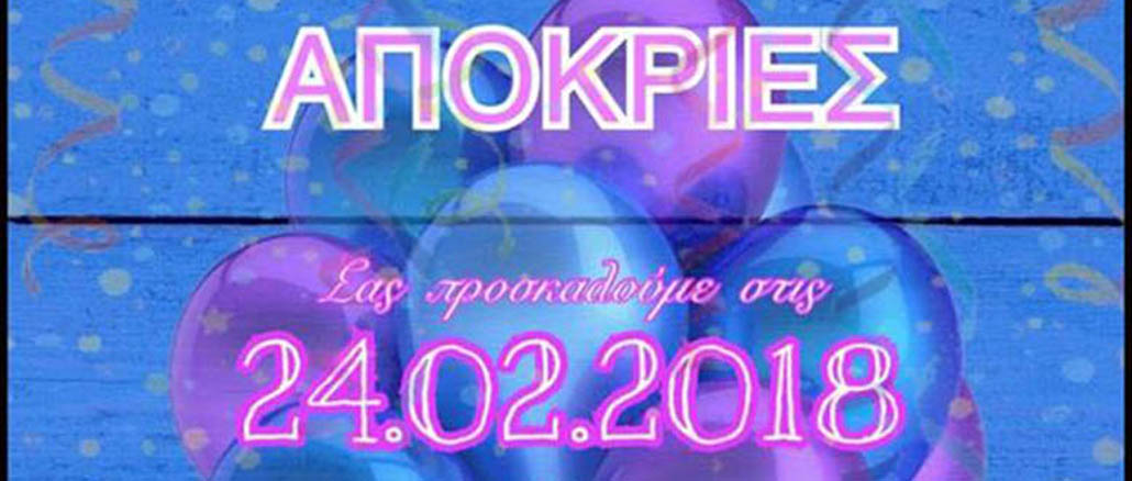 Αποκριάτικη εκδήλωση του 2ου Ε.Ι.Δ.Δ.Σ Μονάχου Πυθαγόρας