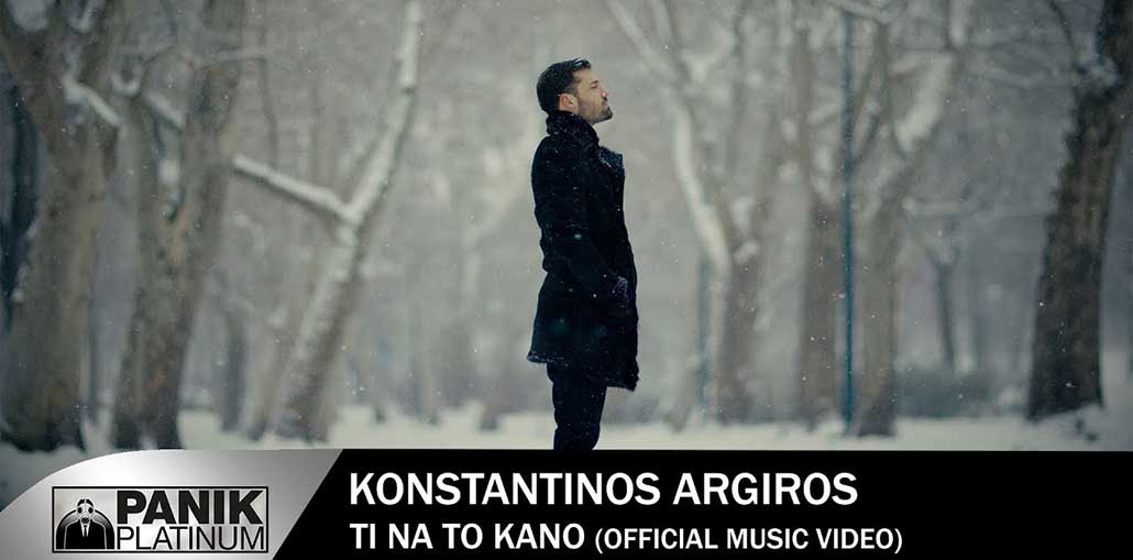 Κωνσταντίνος Αργυρός – Τι Να Το Κάνω | Video Clip