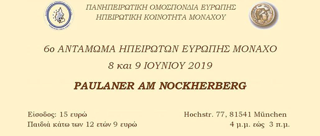  6ο Αντάμωμα Ηπειρωτών