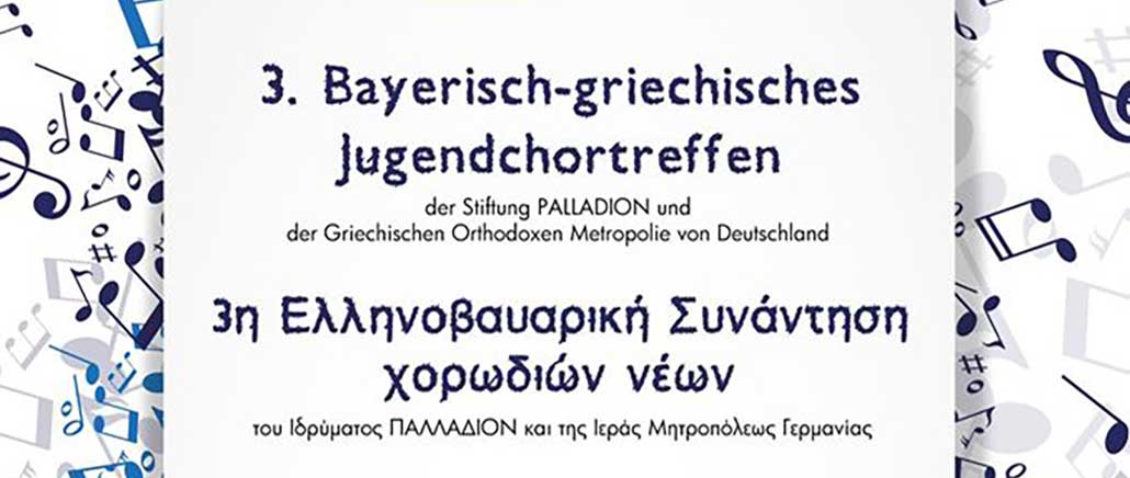 Συνάντηση Χορωδιών