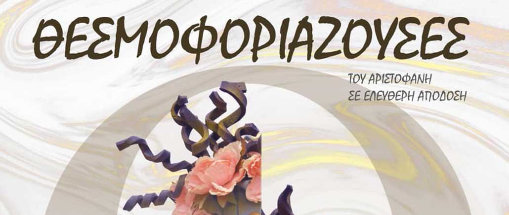 Θεσμοφοριάζουσες