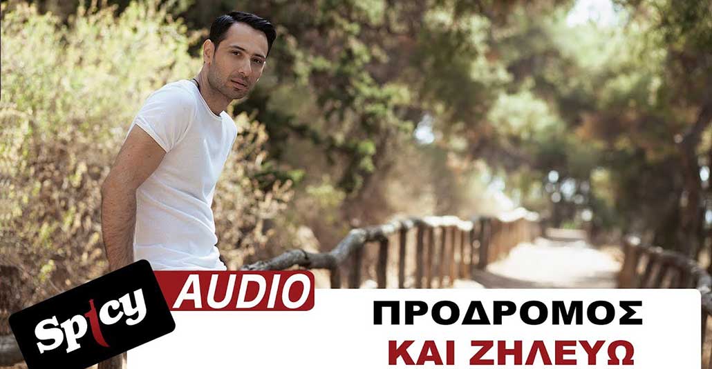 Πρόδρομος Ζηλεύω