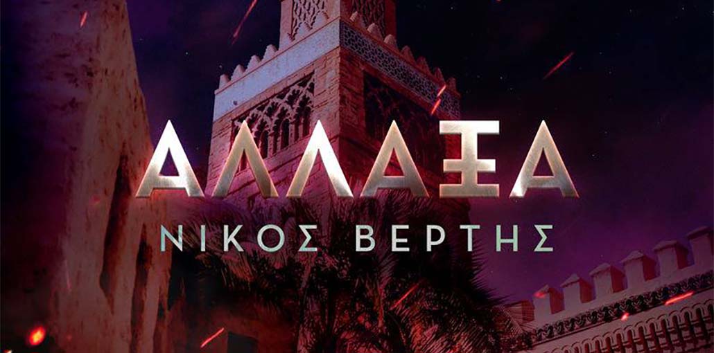 Νίκος Βέρτης