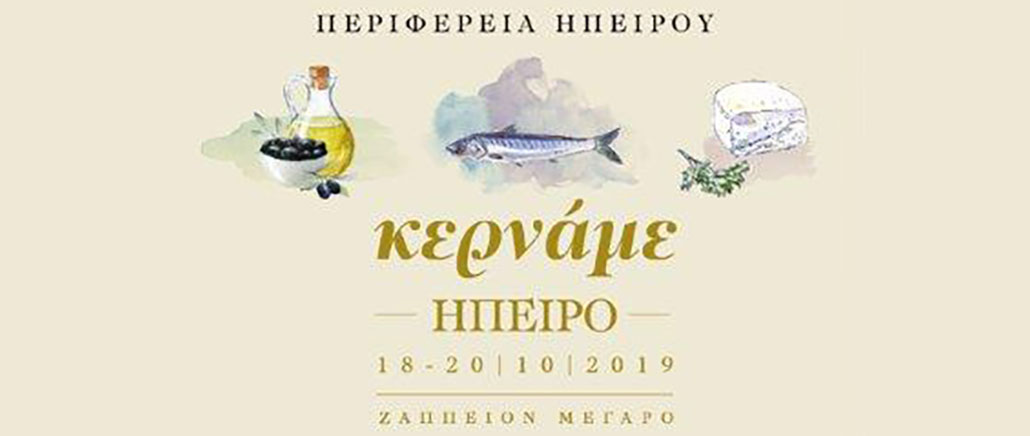 Κερνάμε Ήπειρο