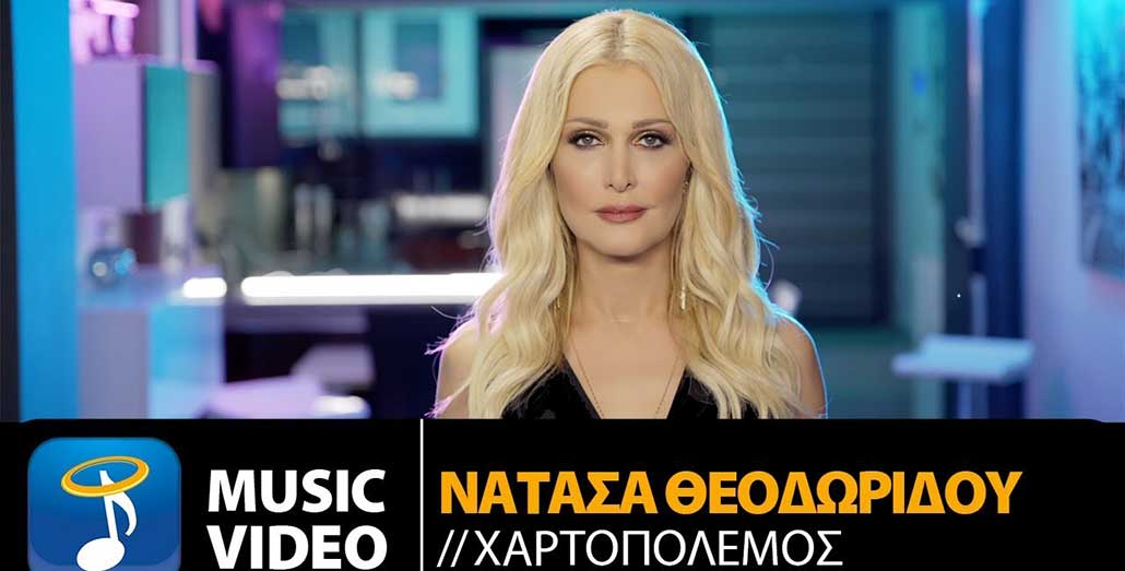 Νατάσα Θεοδωρίδου Χαρτοπόλεμος