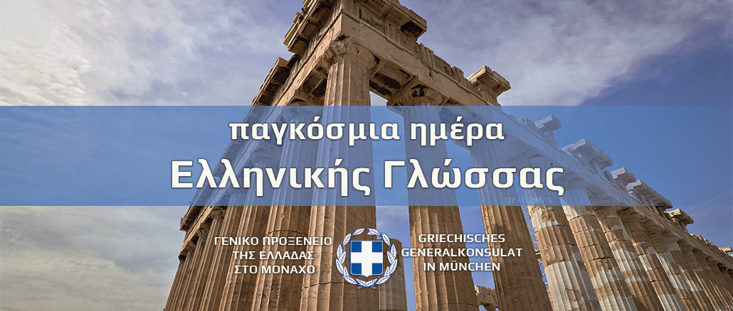 Παγκόσμια ημέρα ελληνικής γλώσσας