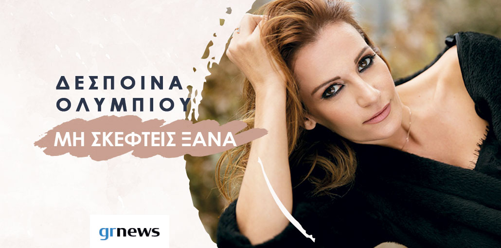 Δέσποινα Ολυμπίου