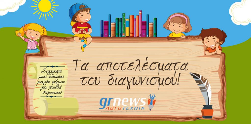 διαγωνισμού συγγραφής μικρής φόρμας