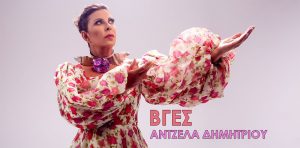 Άντζελα Δημητρίου