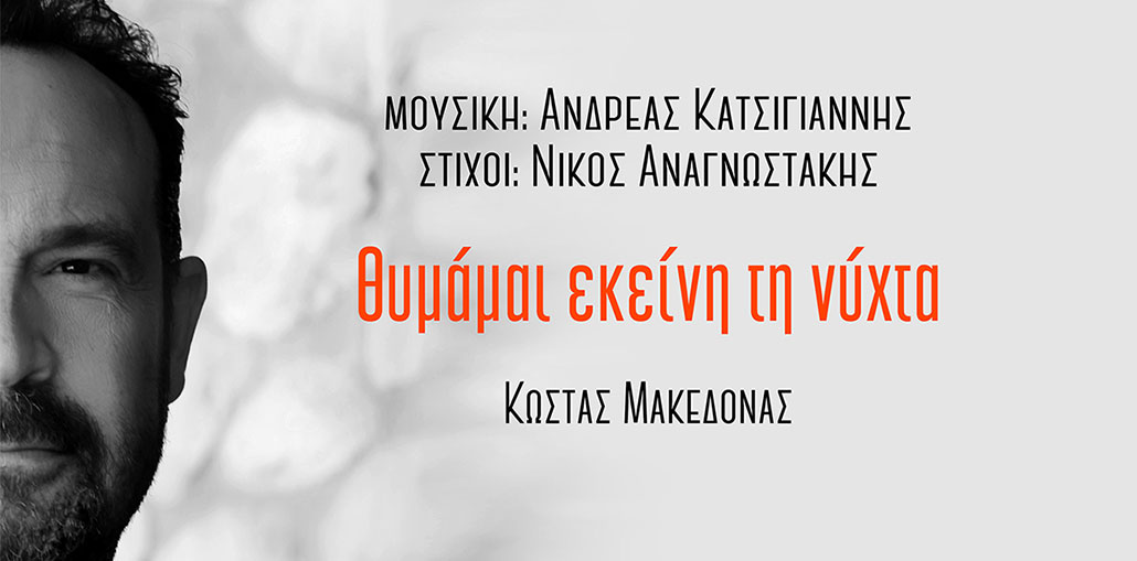 Κώστας Μακεδόνας Θυμάμαι εκείνη τη νύχτα