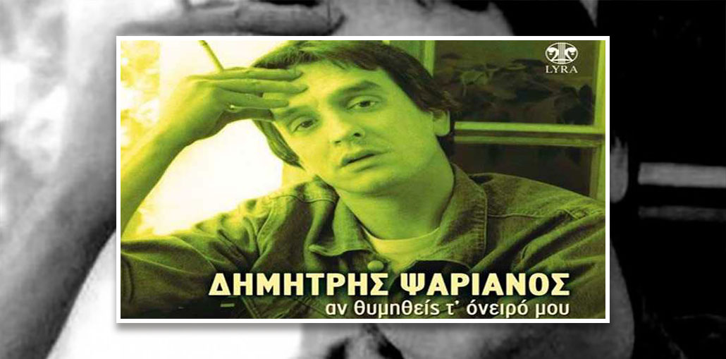Έφυγε σήμερα από τη ζωή Δημήτρης Ψαριανός