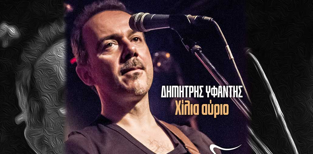 Δημήτρης Υφαντής – «Χίλια Αύριο»