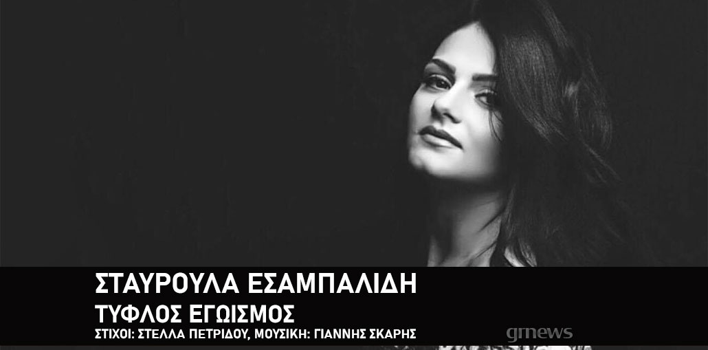 Σταυρούλα Εσαμπαλίδη Τυφλός Εγωισμός