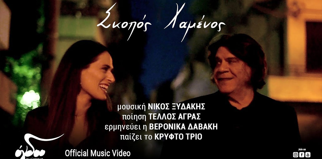 Νίκος Ξυδάκης Σκοπός Χαμένος