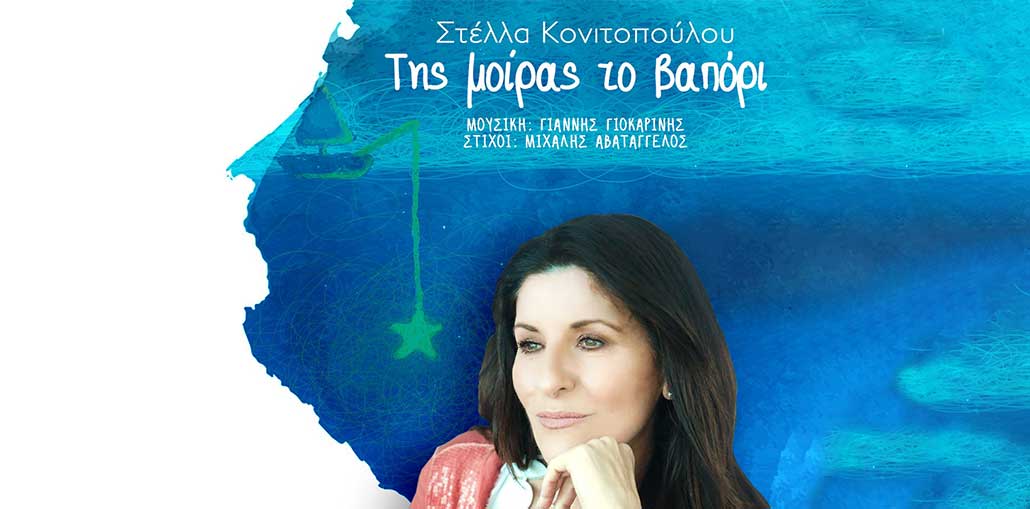 Στέλλας Κονιτοπούλου
