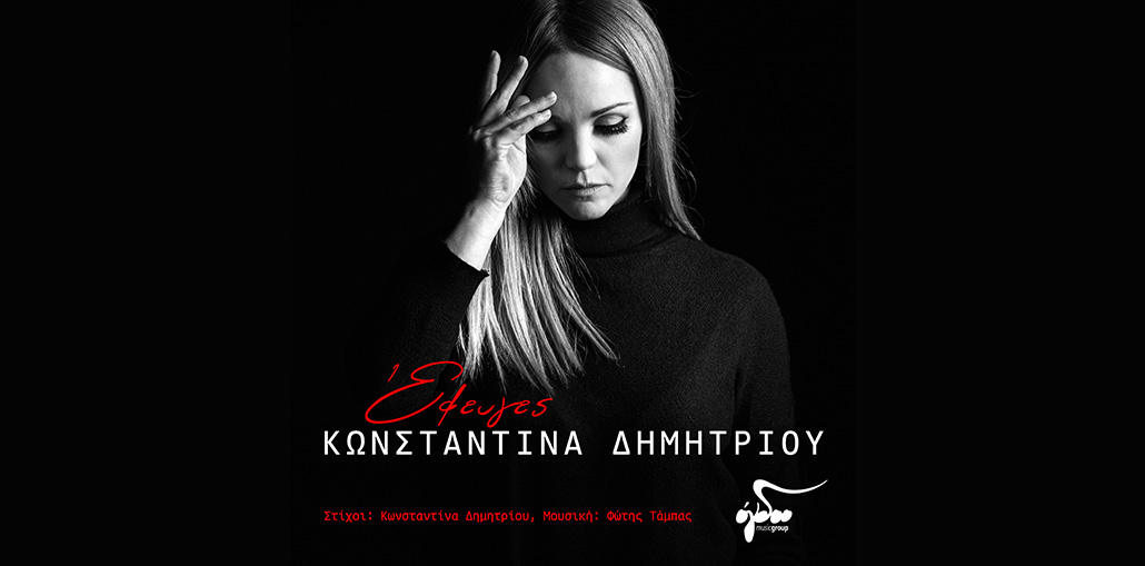 Κωνσταντίνα Δημητρίου - «Έφευγες»