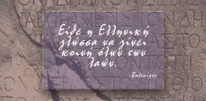 9η Φεβρουαρίου Παγκόσμια Ημέρα Ελληνικής Γλώσσας