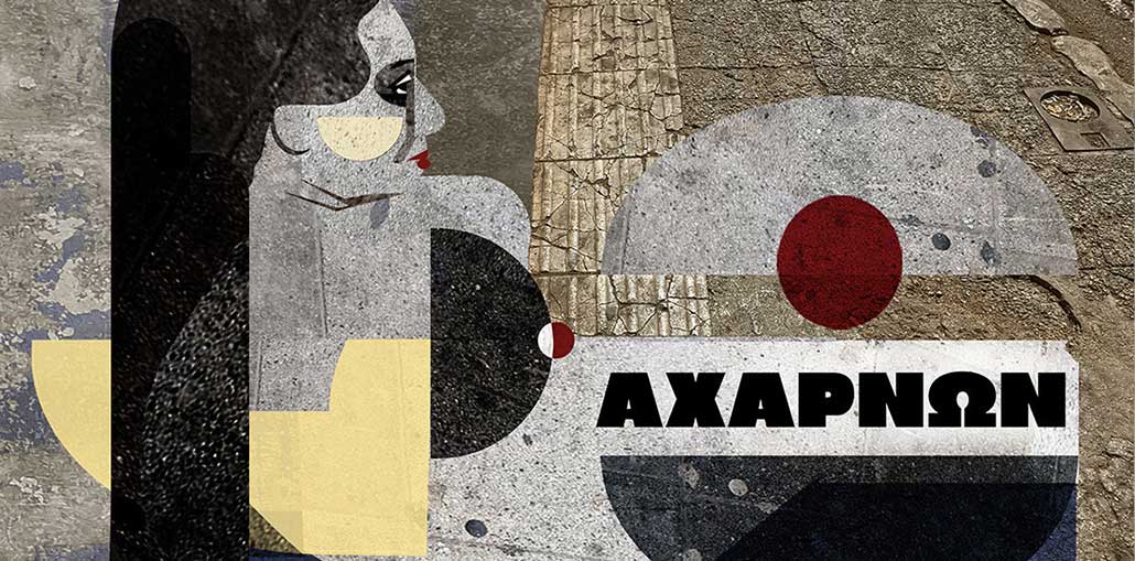 Σταμάτης Κραουνάκης - «Αχαρνών»