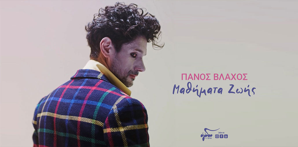 Μαθήματα ζωής