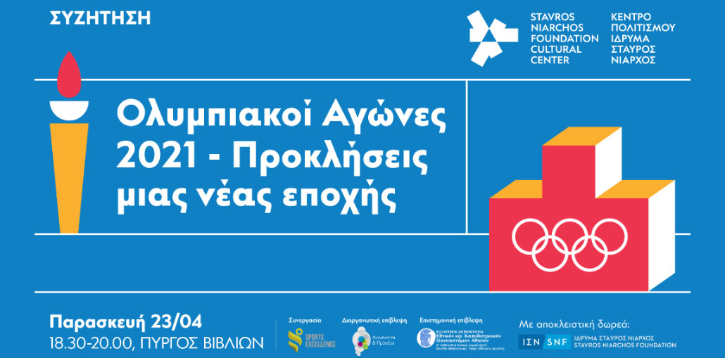 Συζήτηση | Ολυμπιακοί Αγώνες – Προκλήσεις μιας νέας εποχής
