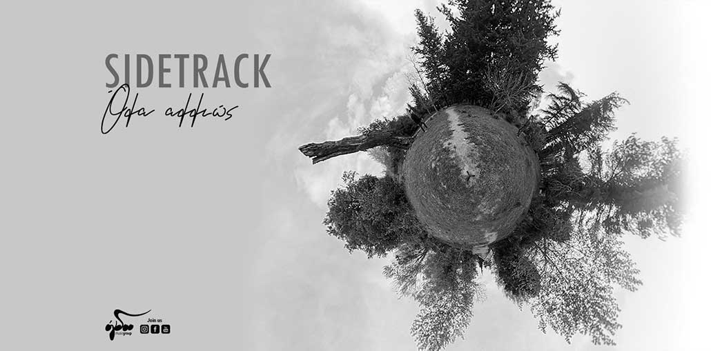 Sidetrack - Όλα αλλιώς