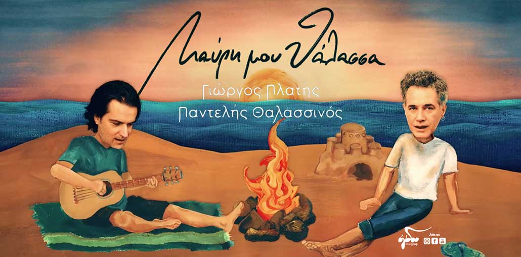Γιώργος Πλατής Παντελή Θαλασσινό