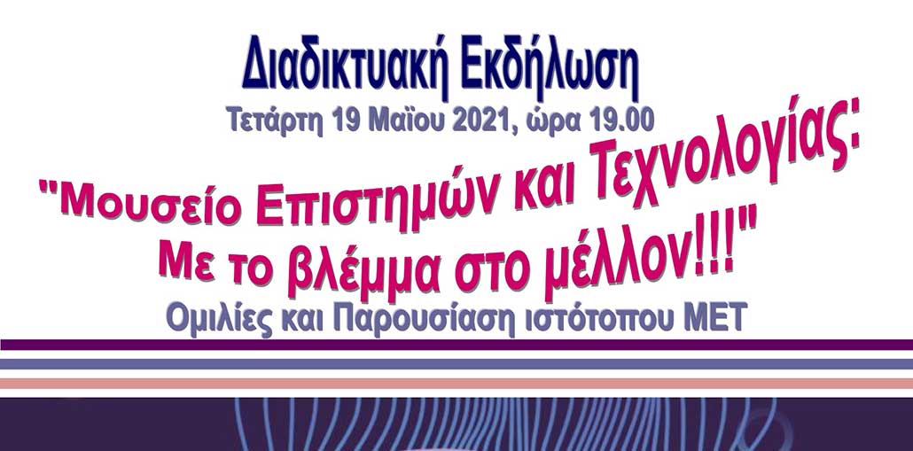 Διεθνούς Ημέρας Μουσείων