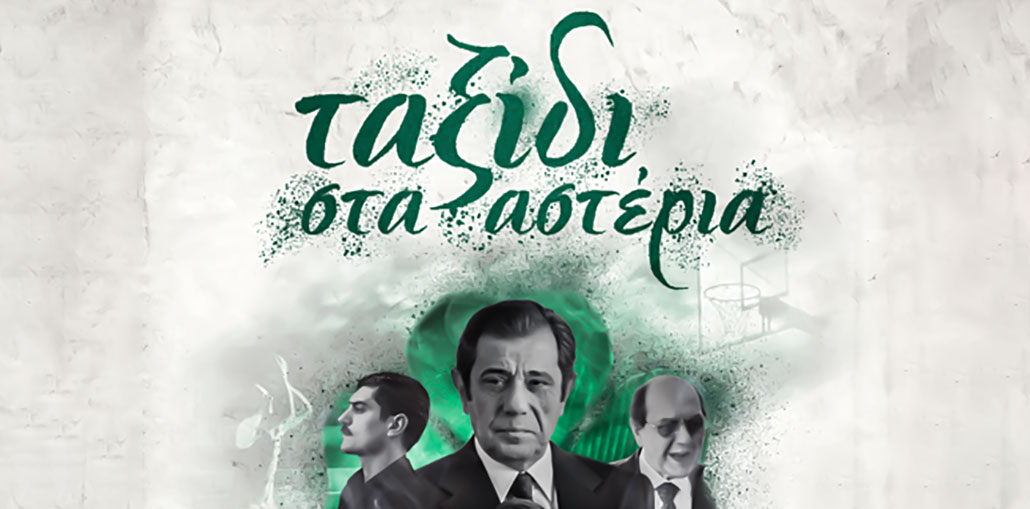 Ταξίδι στα αστέρια