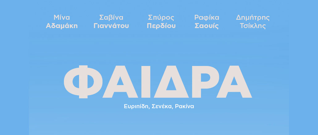 ΦΑΙΔΡΑ