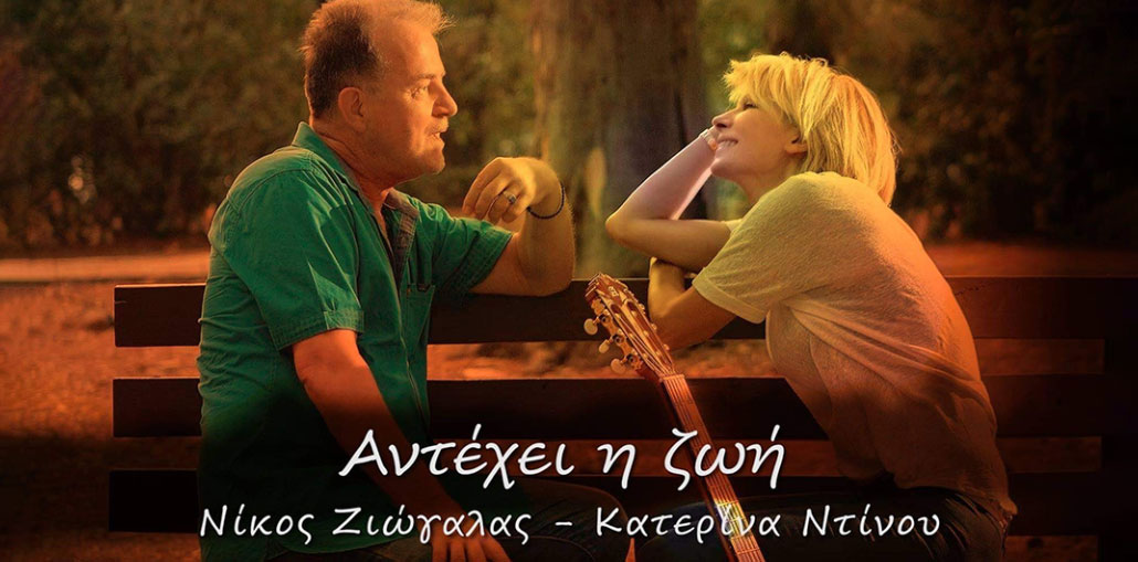 Ζιώγαλας & Ντίνου - Αντέχει Η Ζωή