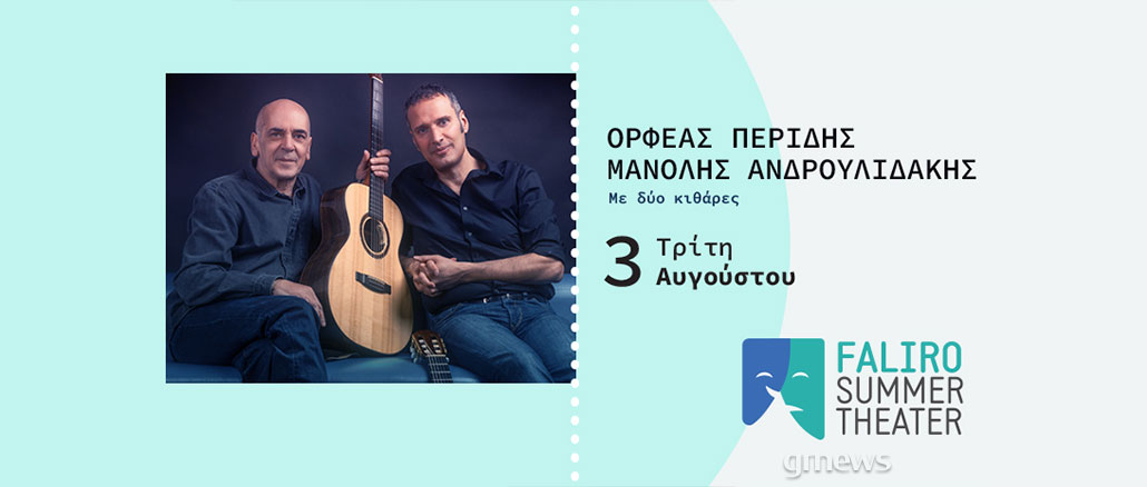 Ορφέας Περίδης Μανόλης Ανδρουλιδάκης