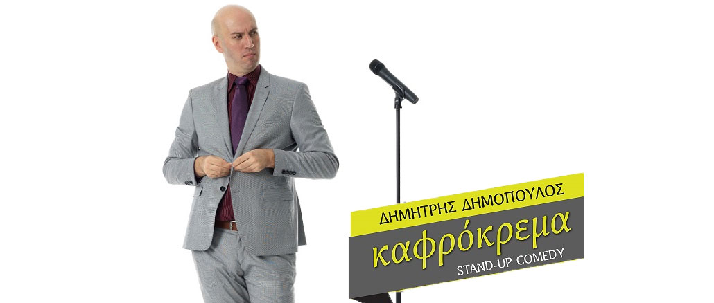 Δημήτρης Δημόπουλος - Καφρόκρεμα