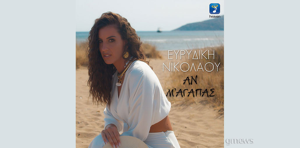 Ευρυδίκη Νικολάου «Αν μ' αγαπάς»