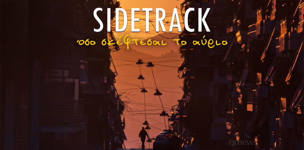 Sidetrack: «Όσο σκέφτεσαι το αύριο»