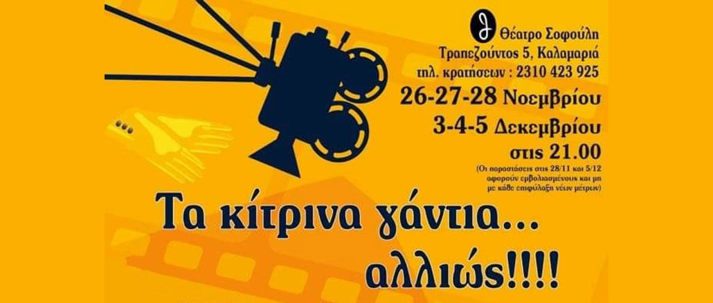 ΤΑ ΚΙΤΡΙΝΑ ΓΑΝΤΙΑ… ΑΛΛΙΩΣ..