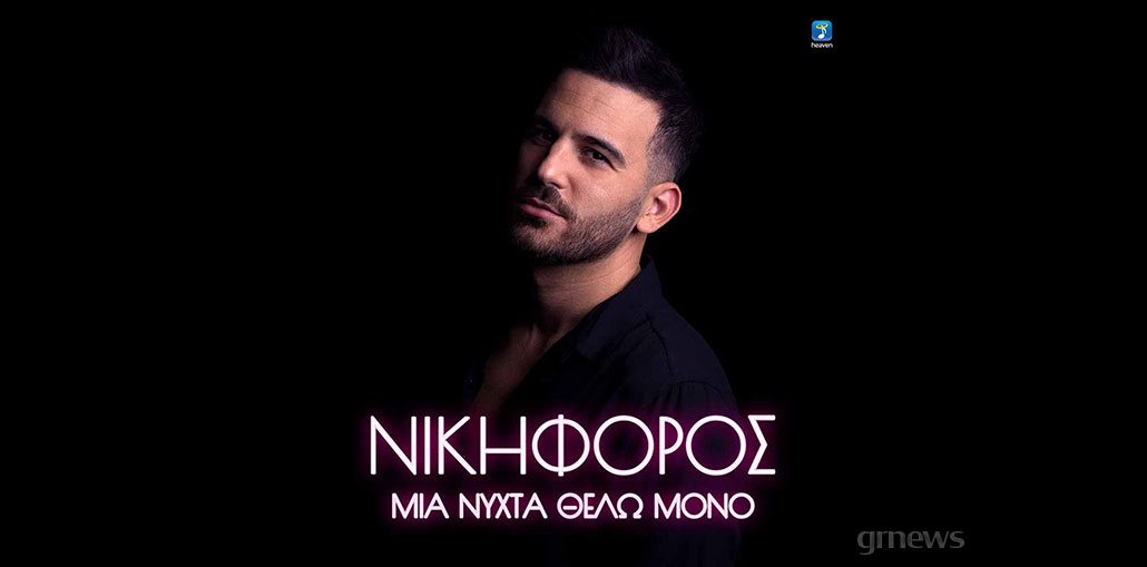 Μια Νύχτα Θέλω Μόνο: Το νέο τραγούδι του Νικηφόρου