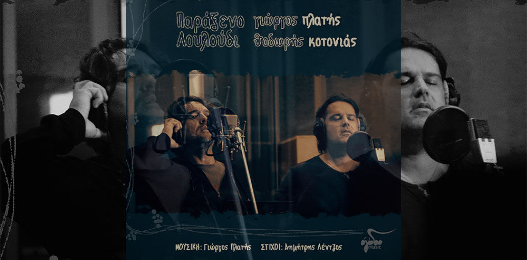 Γιώργος Πλατής & Θοδωρής Κοτονιάς - "Παράξενο λουλούδι"