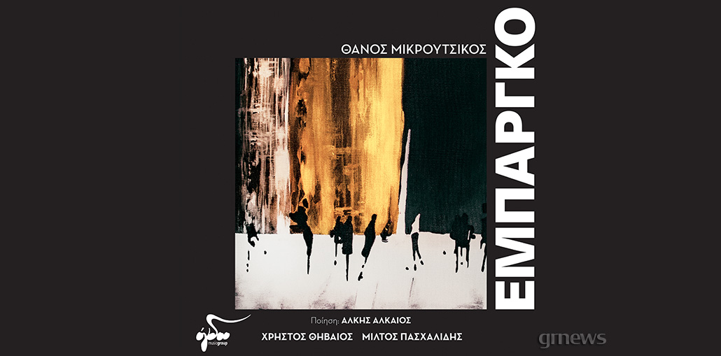 Θάνος Μικρούτσικος - Άλκης Αλκαίος - Εμπάργκο
