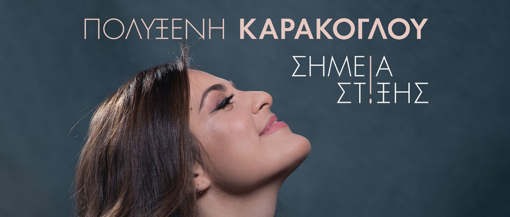 Η Πολυξένη Καράκογλου στο θέατρο «Τζένη Καρέζη»