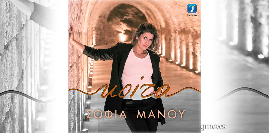 Σοφία Μάνου - Κοίτα