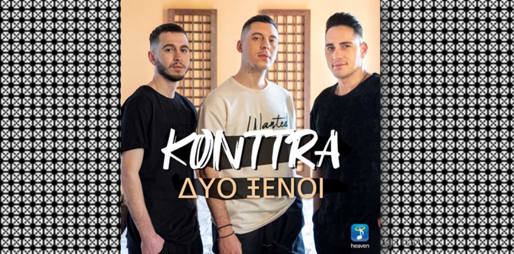 Konttra – Δύο Ξένοι | Dyo Ksenoi