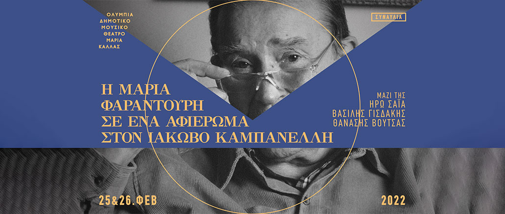 Η Μαρία Φαραντούρη σε ένα μουσικό αφιέρωμα στον Ιάκωβο Καμπανέλλη