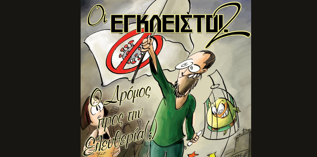 Οι Έγκλειστοι #2 - Ο Δρόμος Προς Την Ελευθερία!