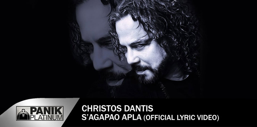 Χρήστος Δάντης - Σ' Αγαπάω Απλά