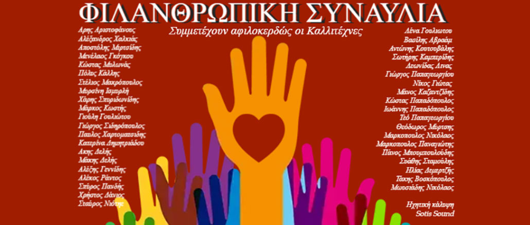 Οι Μουσικοί του Μονάχου για τα Παιδιά του πολέμου