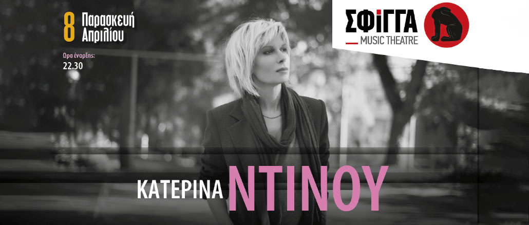 Η Κατερίνα Ντίνου στη μουσική σκηνή Σφίγγα