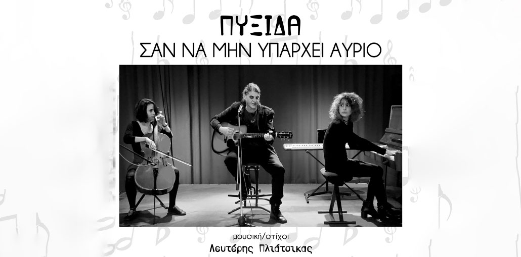 Απ' τους «Όναρ» στην «Πυξίδα»: «Σαν να μην υπάρχει αύριο»