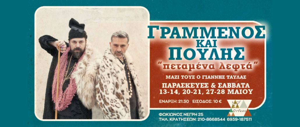 Ο Σπύρος Γραμμένος και ο Κωνσταντίνος Πουλής επιστρέφουν στον Ορφέα!