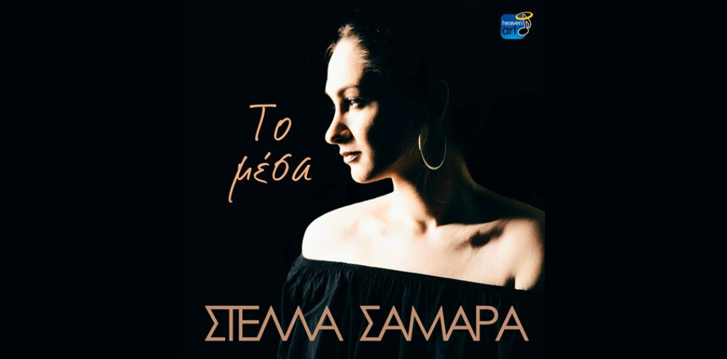 Tο νέο τραγούδι της Στέλλας Σαμαρά - Το Μέσα