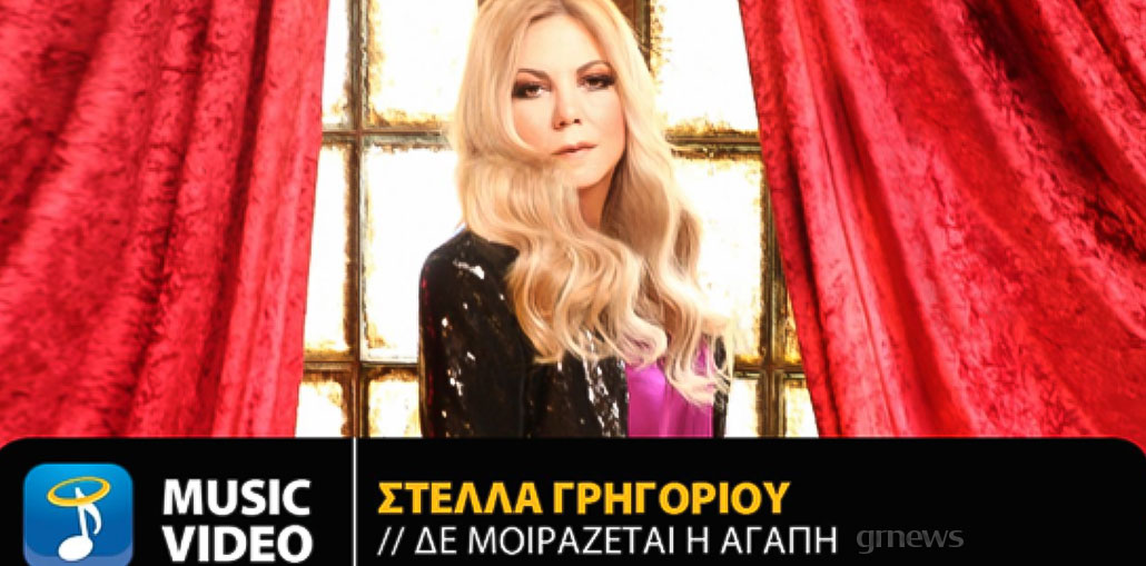 Στέλλα Γρηγορίου - Δε Μοιράζεται Η Αγάπη